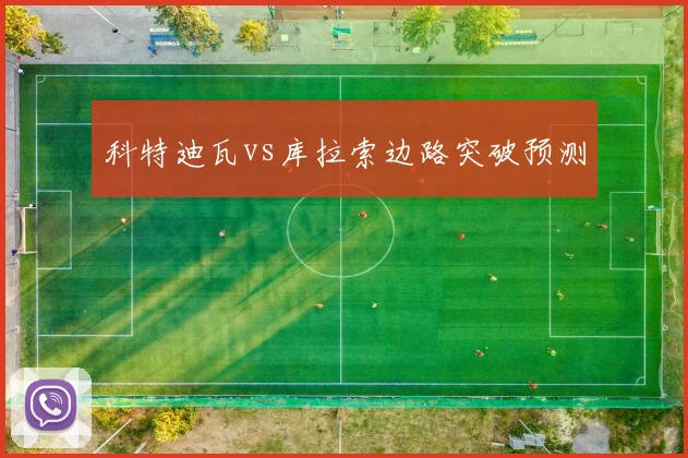 科特迪瓦vs库拉索边路突破预测