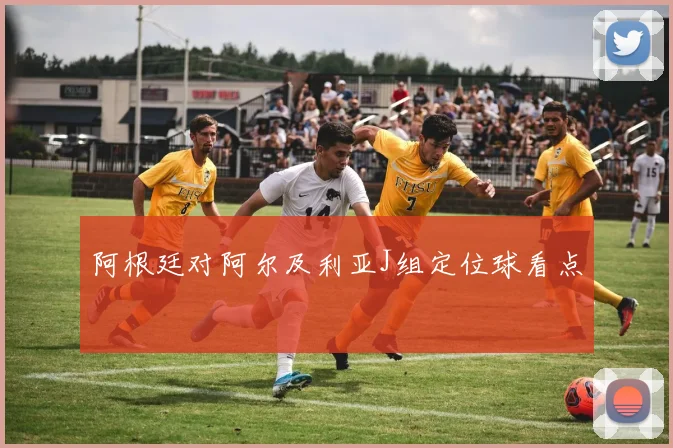 阿根廷对阿尔及利亚J组定位球看点