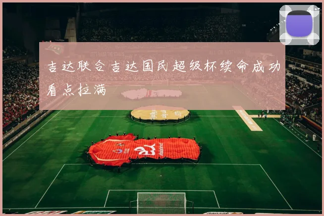 吉达联合吉达国民超级杯续命成功看点拉满