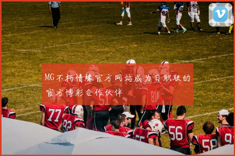 MG不朽情缘官方网站成为日职联的官方博彩合作伙伴