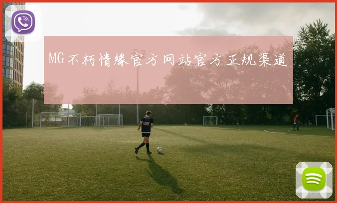 MG不朽情缘官方网站官方正规渠道
