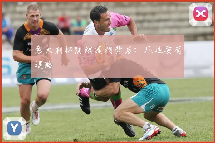 意大利杯防线漏洞背后：压迫要有退路