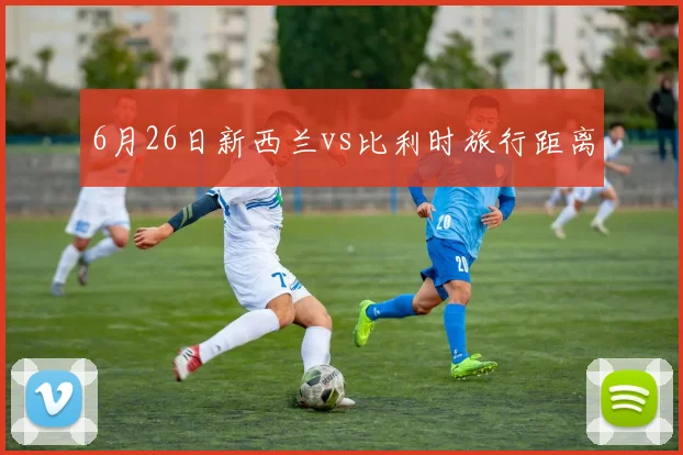 6月26日新西兰vs比利时旅行距离