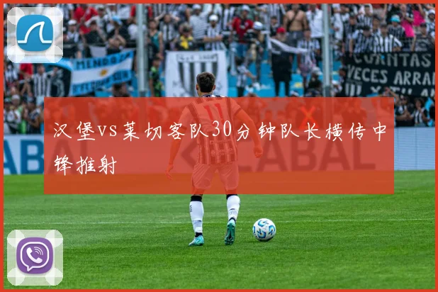 汉堡vs莱切客队30分钟队长横传中锋推射