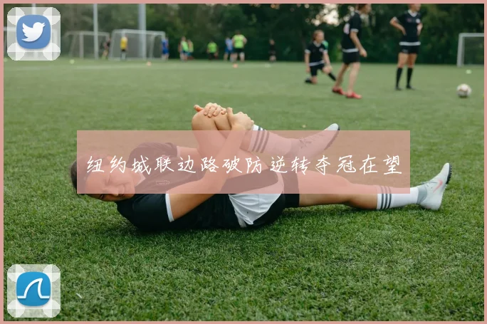 纽约城联边路破防逆转夺冠在望