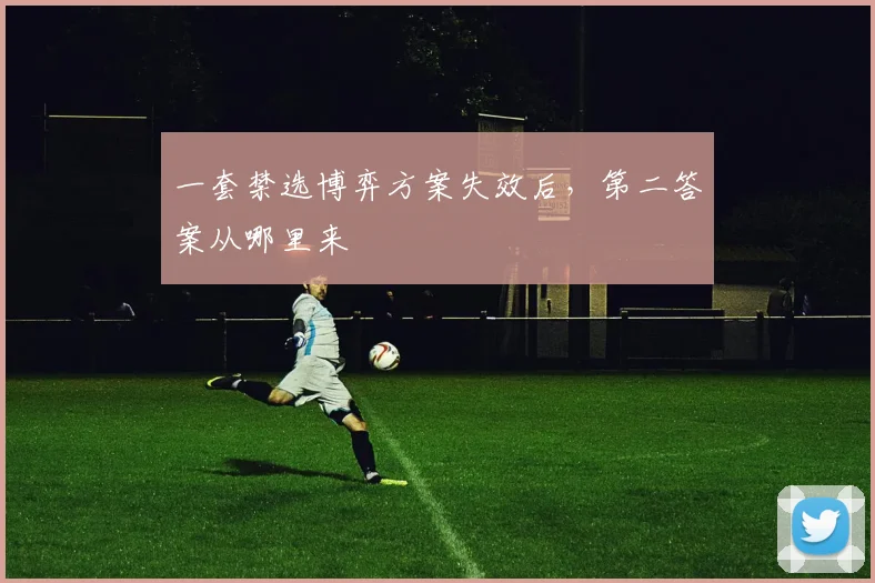 一套禁选博弈方案失效后，第二答案从哪里来