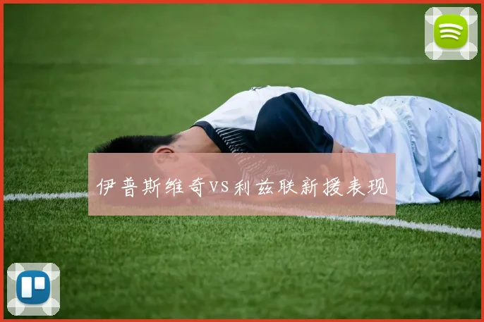伊普斯维奇vs利兹联新援表现