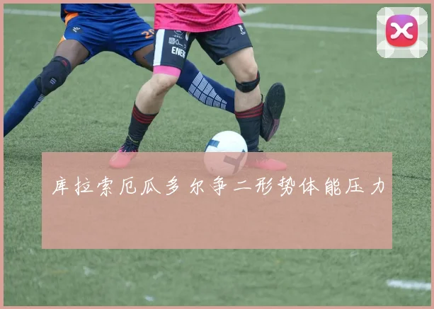 库拉索厄瓜多尔争二形势体能压力