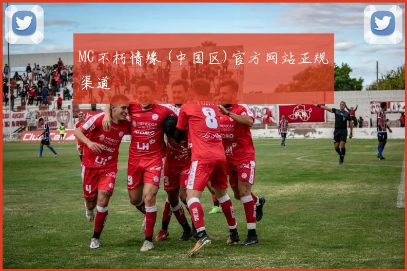 MG不朽情缘 (中国区)官方网站正规渠道