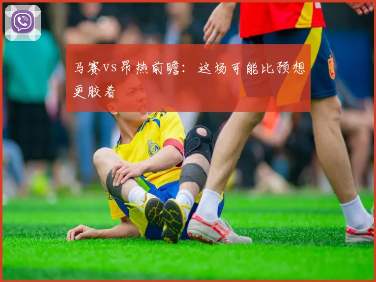 马赛vs昂热前瞻:这场可能比预想更胶着