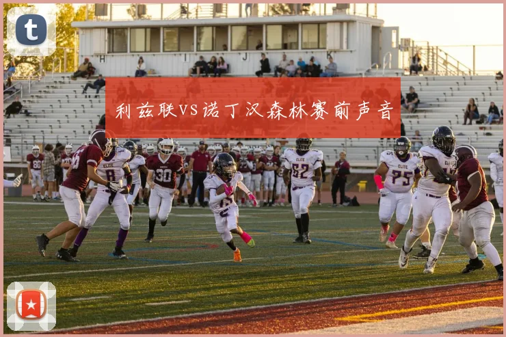 利兹联vs诺丁汉森林赛前声音