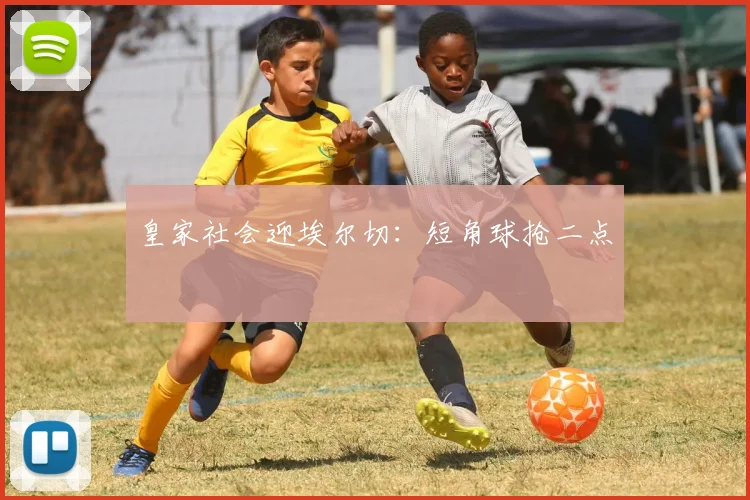 皇家社会迎埃尔切：短角球抢二点