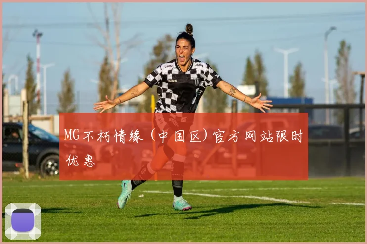 MG不朽情缘 (中国区)官方网站限时优惠