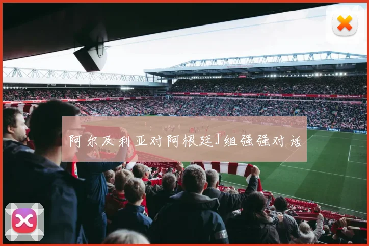 阿尔及利亚对阿根廷J组强强对话