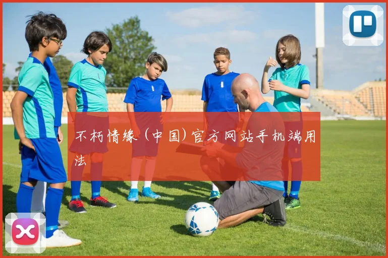 不朽情缘 (中国)官方网站手机端用法